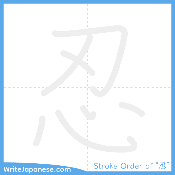 How to write Japanese kanji "忍" - stroke order animation