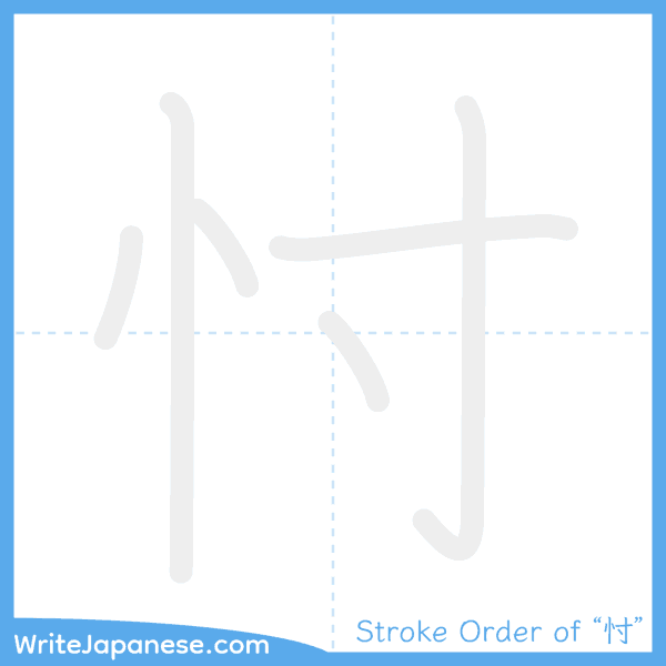 How to write Japanese kanji "忖" - stroke order animation