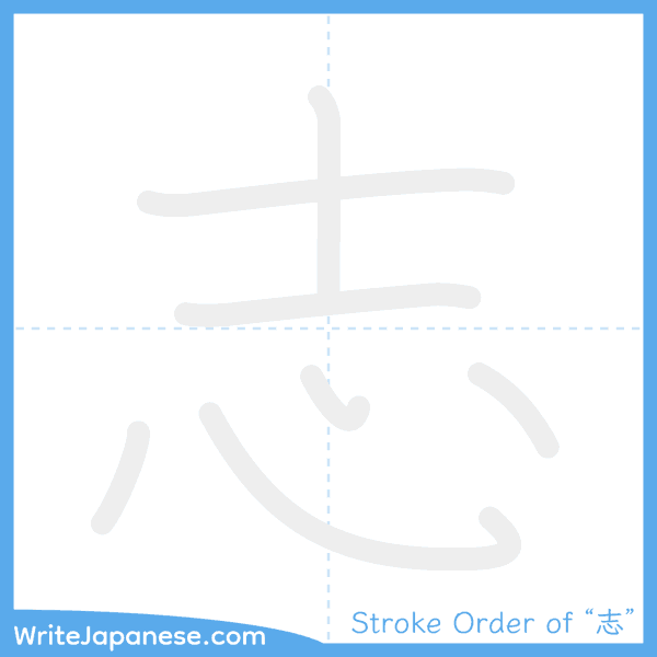 How to write Japanese kanji "志" - stroke order animation