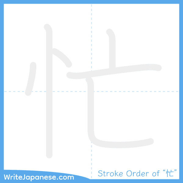 How to write Japanese kanji "忙" - stroke order animation