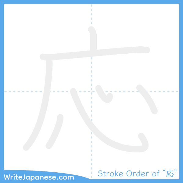 How to write Japanese kanji "応" - stroke order animation