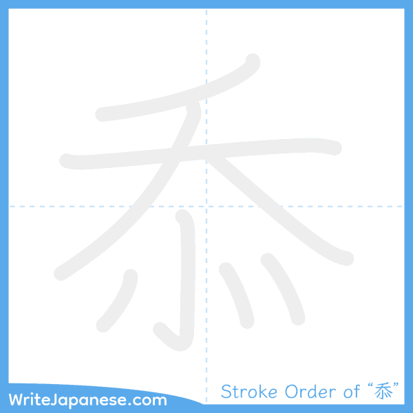 How to write Japanese kanji "忝" - stroke order animation