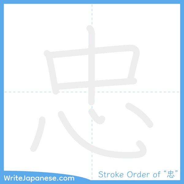 How to write Japanese kanji "忠" - stroke order animation