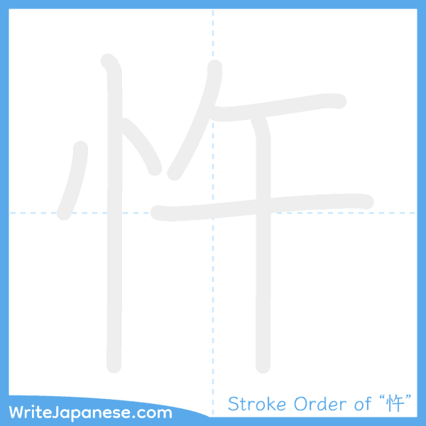 How to write Japanese kanji "忤" - stroke order animation