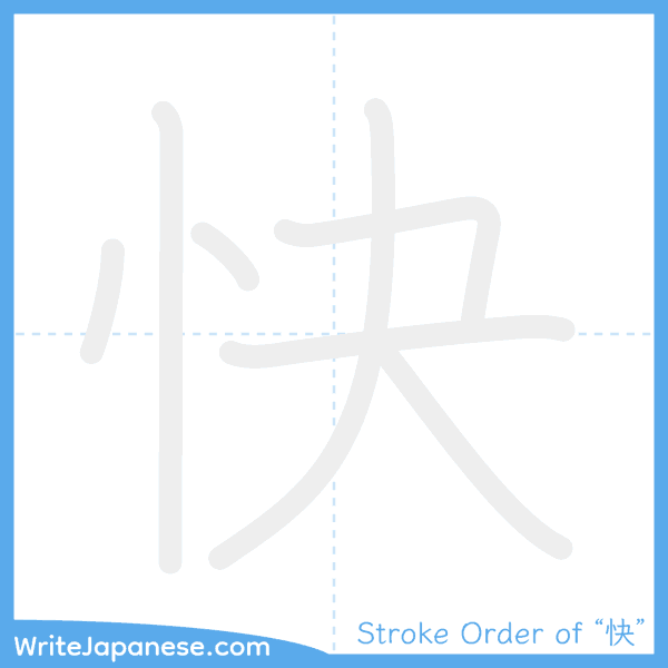 How to write Japanese kanji "快" - stroke order animation