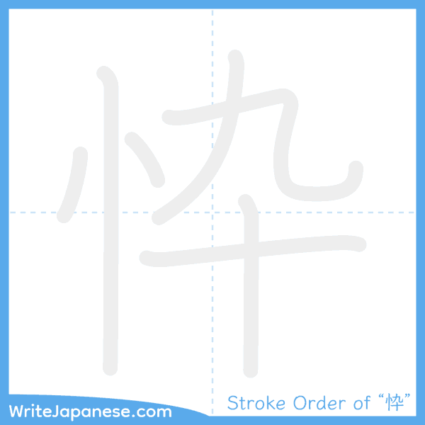 How to write Japanese kanji "忰" - stroke order animation