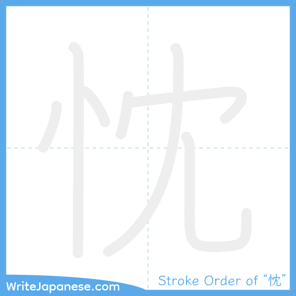 How to write Japanese kanji "忱" - stroke order animation