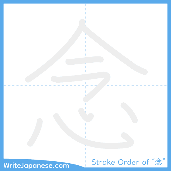 How to write Japanese kanji "念" - stroke order animation