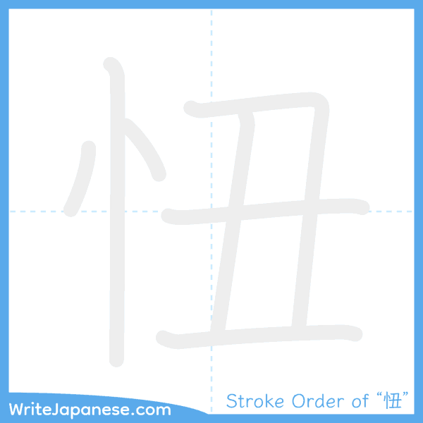 How to write Japanese kanji "忸" - stroke order animation
