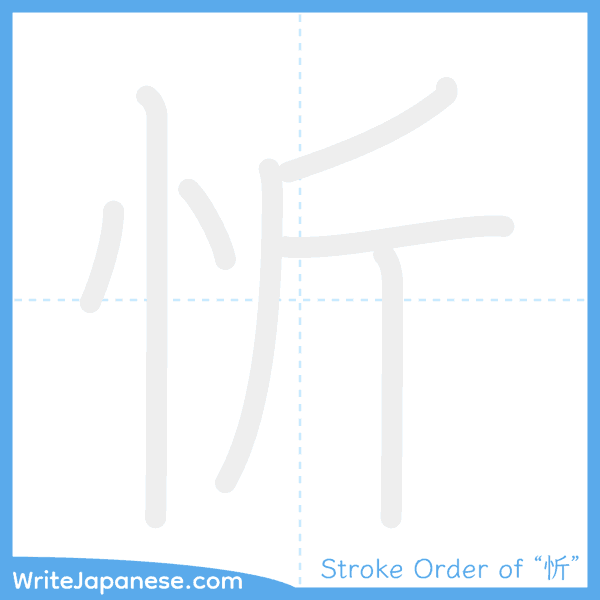 How to write Japanese kanji "忻" - stroke order animation