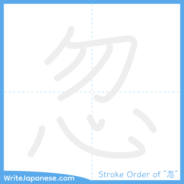 How to write Japanese kanji "忽" - stroke order animation