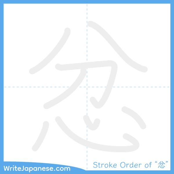 How to write Japanese kanji "忿" - stroke order animation