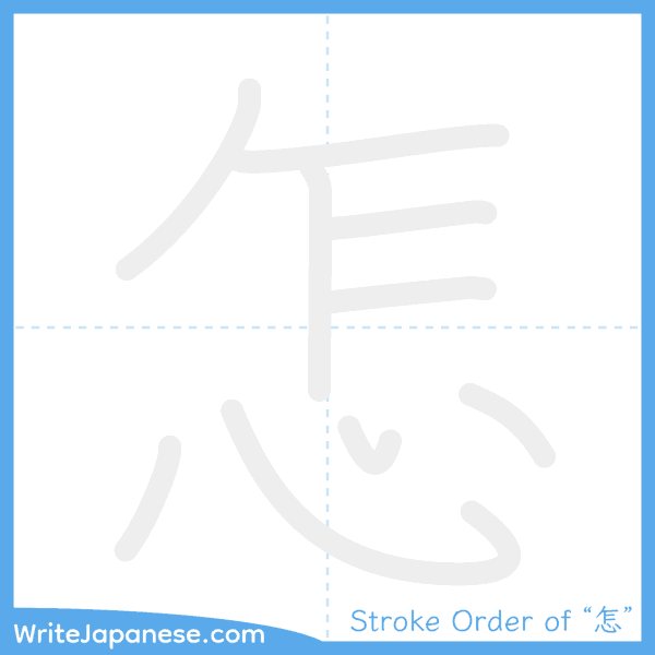 How to write Japanese kanji "怎" - stroke order animation