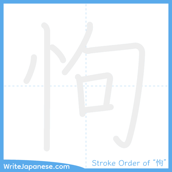 How to write Japanese kanji "怐" - stroke order animation