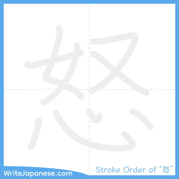 How to write Japanese kanji "怒" - stroke order animation