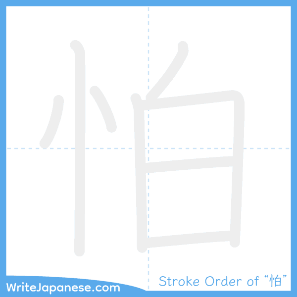 How to write Japanese kanji "怕" - stroke order animation