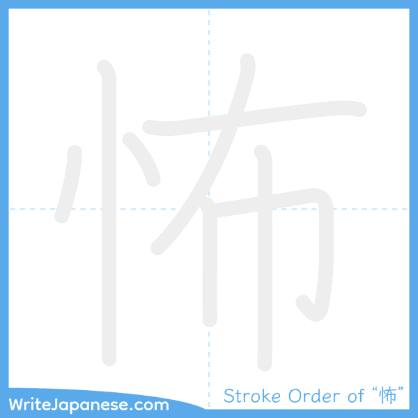 How to write Japanese kanji "怖" - stroke order animation