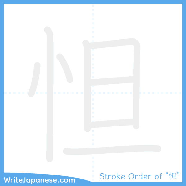 How to write Japanese kanji "怛" - stroke order animation