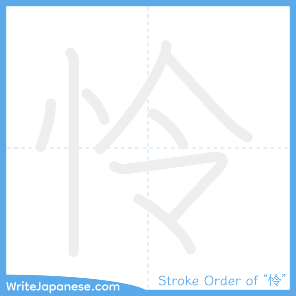 How to write Japanese kanji "怜" - stroke order animation