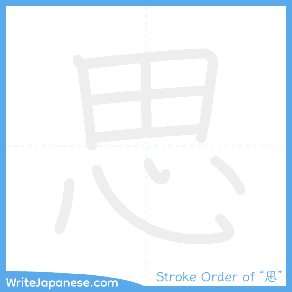 How to write Japanese kanji "思" - stroke order animation