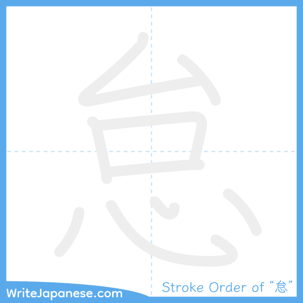 How to write Japanese kanji "怠" - stroke order animation