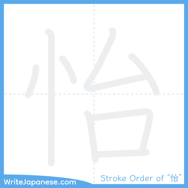 How to write Japanese kanji "怡" - stroke order animation