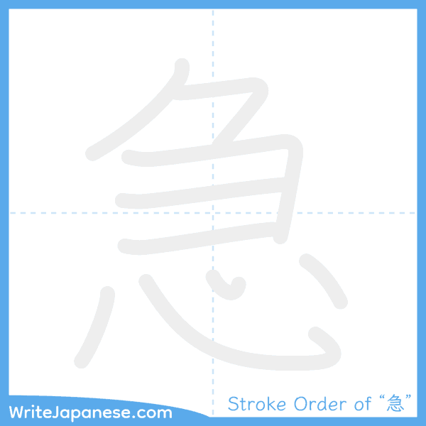 How to write Japanese kanji "急" - stroke order animation