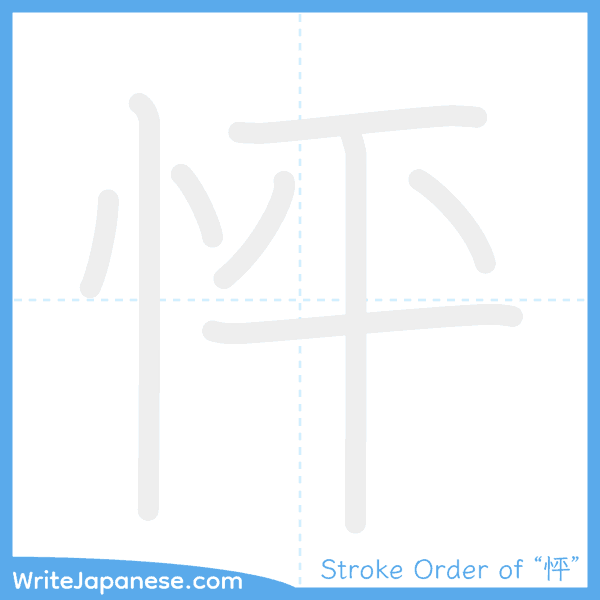 How to write Japanese kanji "怦" - stroke order animation