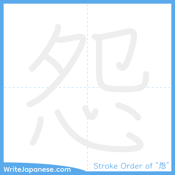 How to write Japanese kanji "怨" - stroke order animation