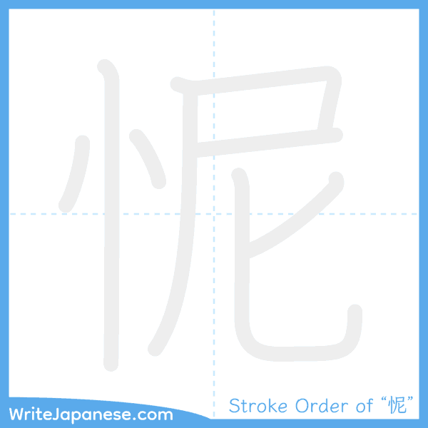 How to write Japanese kanji "怩" - stroke order animation