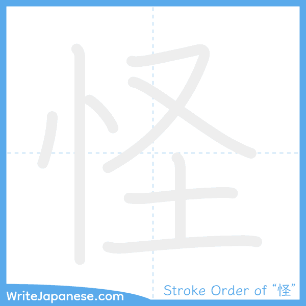 How to write Japanese kanji "怪" - stroke order animation