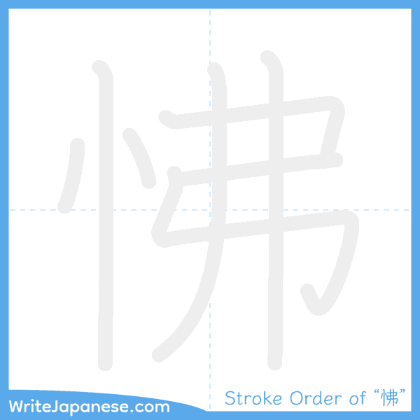 How to write Japanese kanji "怫" - stroke order animation