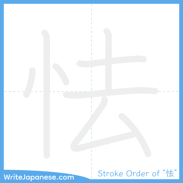 How to write Japanese kanji "怯" - stroke order animation