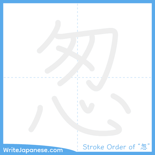 How to write Japanese kanji "怱" - stroke order animation