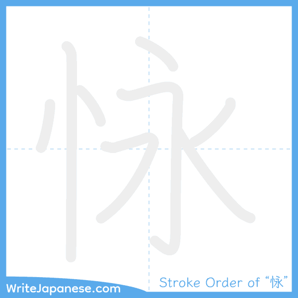 How to write Japanese kanji "怺" - stroke order animation