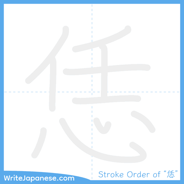 How to write Japanese kanji "恁" - stroke order animation