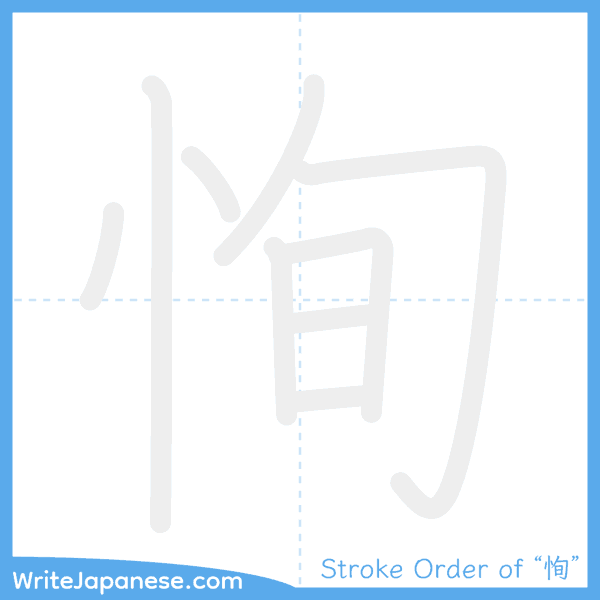 How to write Japanese kanji "恂" - stroke order animation