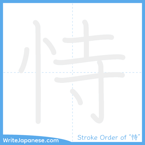 How to write Japanese kanji "恃" - stroke order animation
