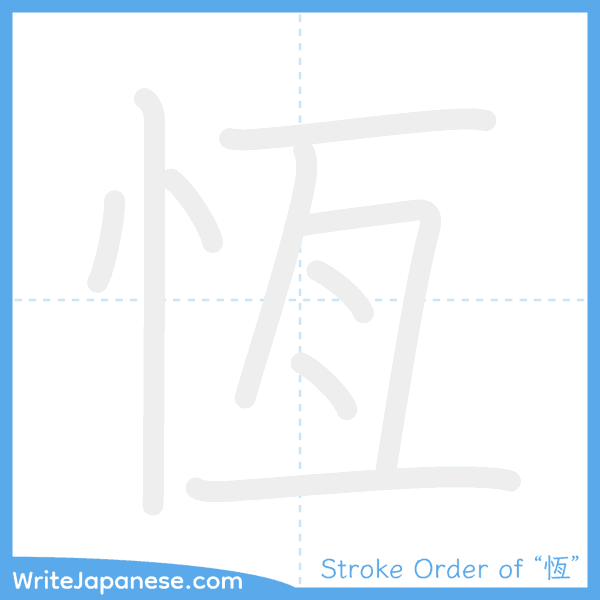 How to write Japanese kanji "恆" - stroke order animation