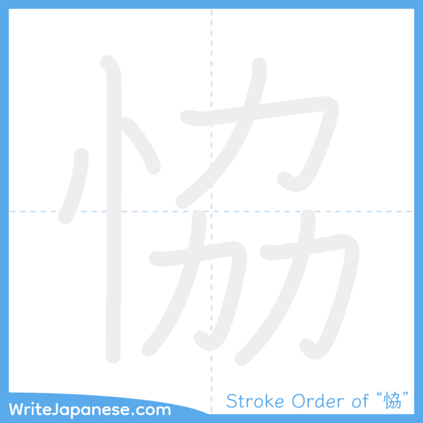 How to write Japanese kanji "恊" - stroke order animation