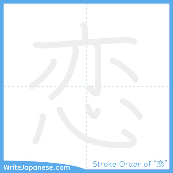 How to write Japanese kanji "恋" - stroke order animation
