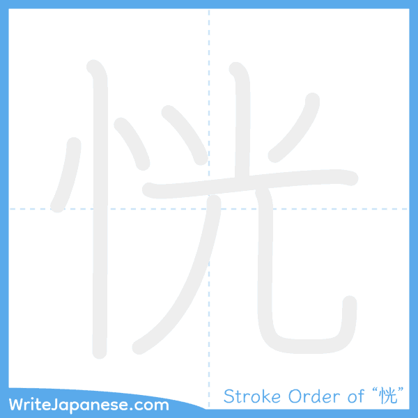 How to write Japanese kanji "恍" - stroke order animation