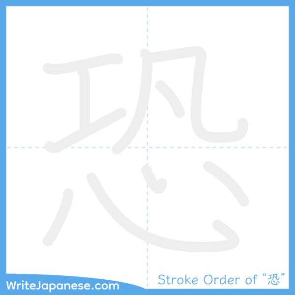 How to write Japanese kanji "恐" - stroke order animation