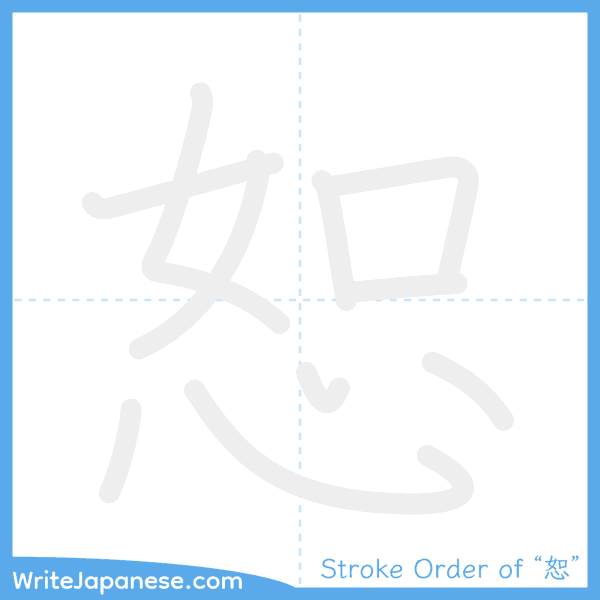 How to write Japanese kanji "恕" - stroke order animation