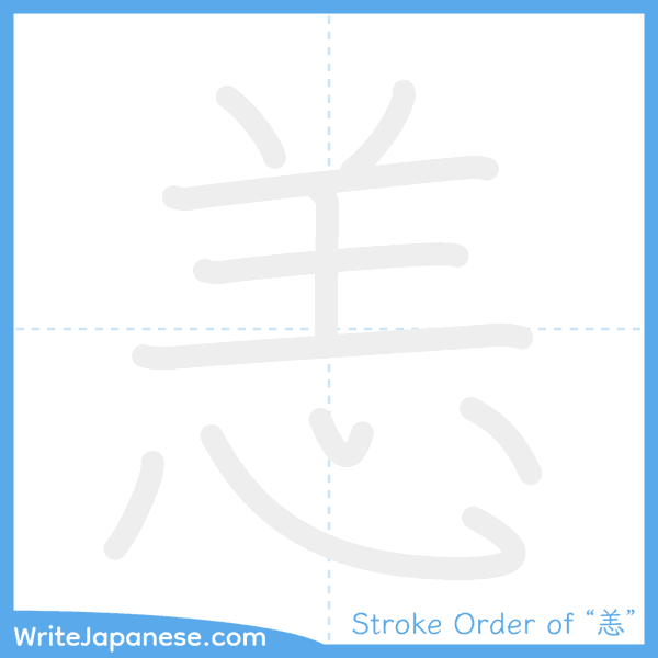 How to write Japanese kanji "恙" - stroke order animation