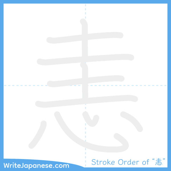 How to write Japanese kanji "恚" - stroke order animation