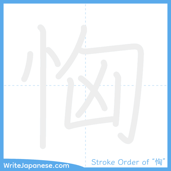 How to write Japanese kanji "恟" - stroke order animation