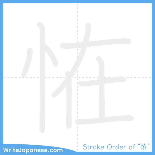 How to write Japanese kanji "恠" - stroke order animation