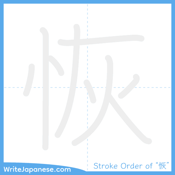 How to write Japanese kanji "恢" - stroke order animation