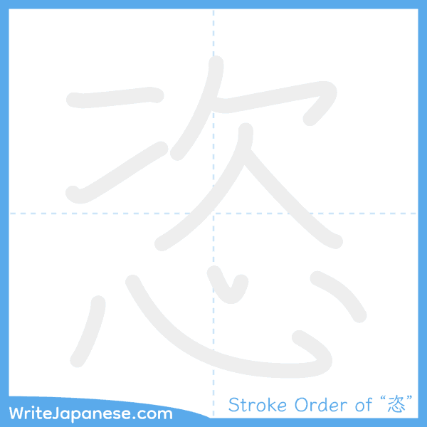 How to write Japanese kanji "恣" - stroke order animation